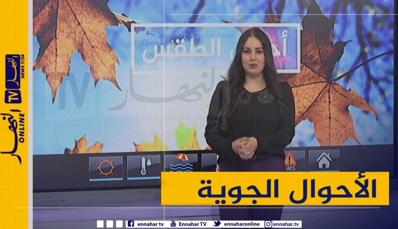 رصد مباشر لأحوال الطقس من مختلف ولايات الوطن