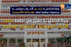 وزارة الداخلية ترخص لأحزاب سياسية وجمعيات وطلبة لعقد مؤتمراتها التأسيسية