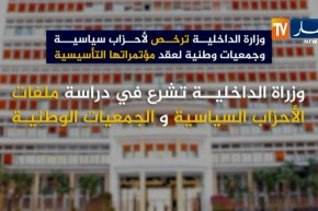وزارة الداخلية ترخص لأحزاب سياسية وجمعيات وطلبة لعقد مؤتمراتها التأسيسية