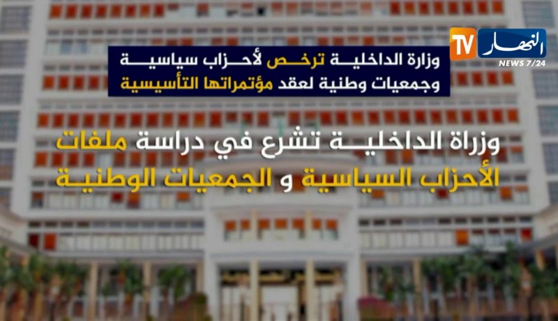 وزارة الداخلية ترخص لأحزاب سياسية وجمعيات وطلبة لعقد مؤتمراتها التأسيسية