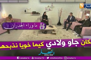 ما وراء الجدران: تبادل للتهم بين مولود وشقيقه والأخير يصرح “بيناتنا ربي”