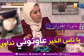 ما وراء الجدران: زهية تطلب المساعدة لتشخيص مرضها والعلاج منه