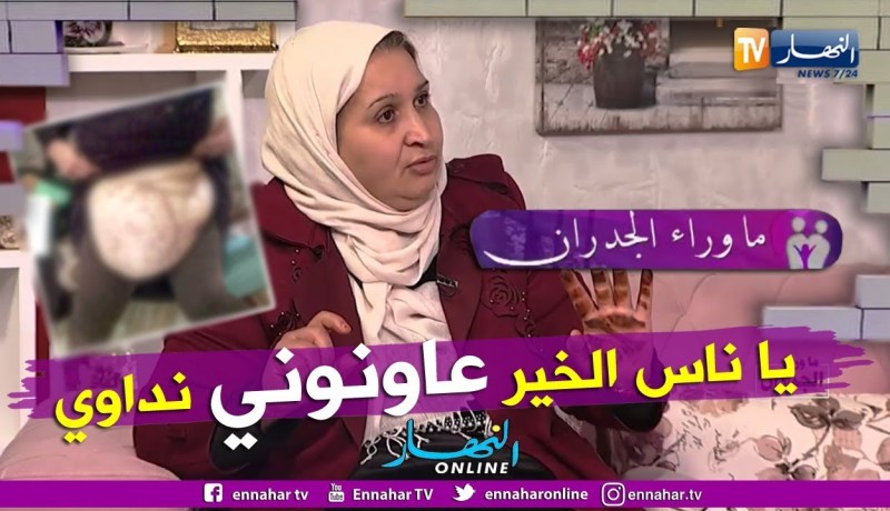 ما وراء الجدران: زهية تطلب المساعدة لتشخيص مرضها والعلاج منه