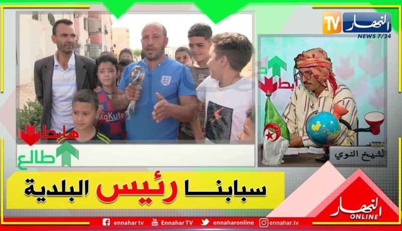 طالع هابط: النوي ينقل معاناة سكان الحي الجديد بأم البواقي وإفتقارهم لأبسط ظروف الحياة