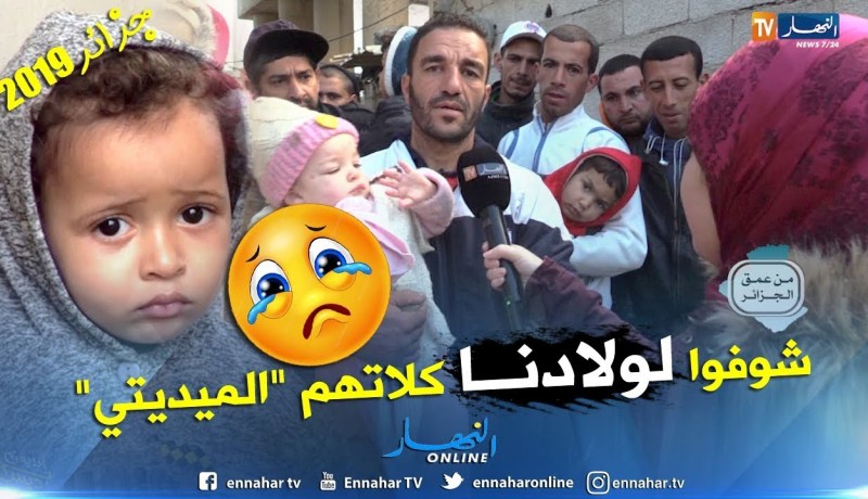 من عمق الجزائر: حياة إجتماعية جدّ صعبة تعيشها عائلات أمام الواد.. أطفال مرضى وبيوت غير لائقة