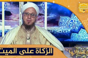 فاسألوا: هل يجوز إخراج زكاة الفطر على من مات في العشر الأواخر ؟