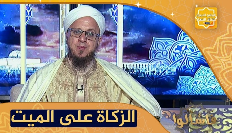 فاسألوا: هل يجوز إخراج زكاة الفطر على من مات في العشر الأواخر ؟