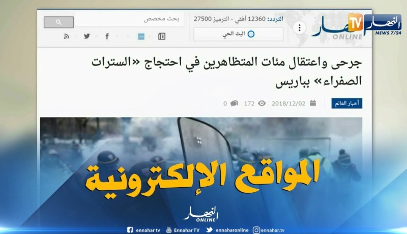 المواقع الإلكترونية: جرحى وإعتقال مئات المتظاهرين في إحتجاج “السترات الصفراء” بباريس