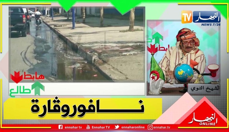 طالع هابط: قاذورات و روائح كريهة على قارعة الطريق بالبليدة والمسؤولون في خبر كان