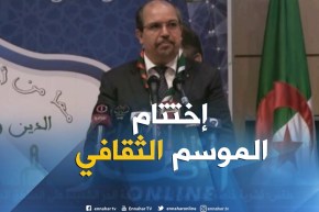 تيبازة/ وزير الشؤون الدينية “محمد عيسى” يشرف على إختتام الموسم الثقافي للقطاع