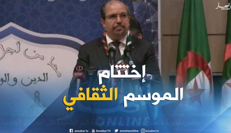 تيبازة/ وزير الشؤون الدينية “محمد عيسى” يشرف على إختتام الموسم الثقافي للقطاع