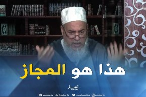 الشيخ شمس الدين…هذه هي حقيقة المجاز في القرآن الكريم