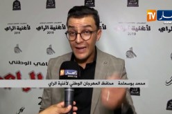 ثقافة/ إفتتاح الطبعة الـ 11 للمهرجان الوطني لأغنية الراي سيدي بلعباس