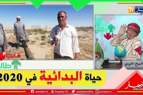 طالع هابط: الشيخ النوي يكشف معاناة عائلات بالمسيلة يفتقرون لأبسط ظروف الحياة