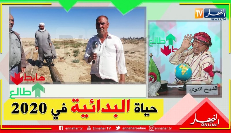 طالع هابط: الشيخ النوي يكشف معاناة عائلات بالمسيلة يفتقرون لأبسط ظروف الحياة