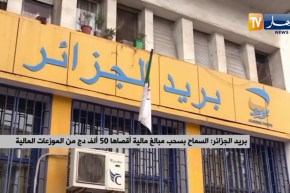 بريد الجزائر: السماح بسحب مبالغ مالية أقصاها 50 ألف دج من الوزعات المالية