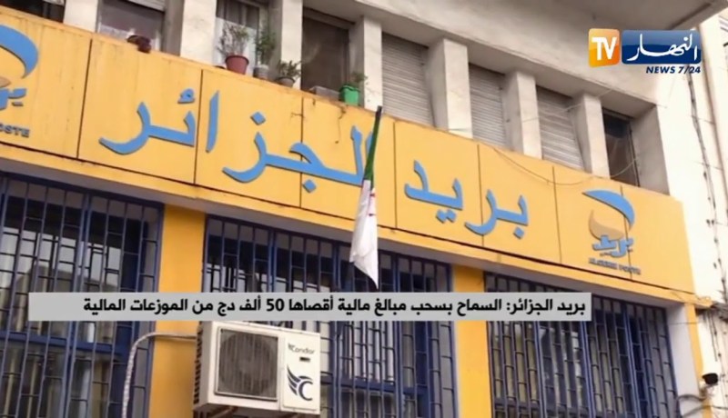 بريد الجزائر: السماح بسحب مبالغ مالية أقصاها 50 ألف دج من الوزعات المالية