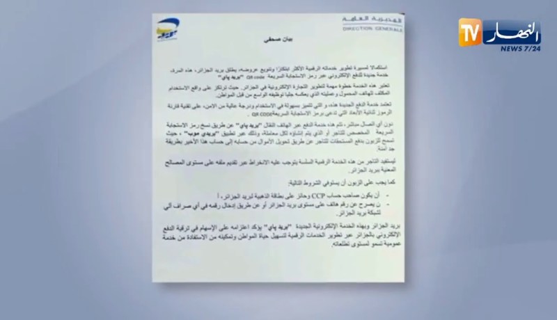 بريد” الجزائر يطلق خدمة جديدة للدفع الإلكتروني عبر هاتف النقال تدعى بريدPAY”