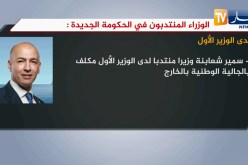 الوزراء المنتدبون في الحكومة الجديدة