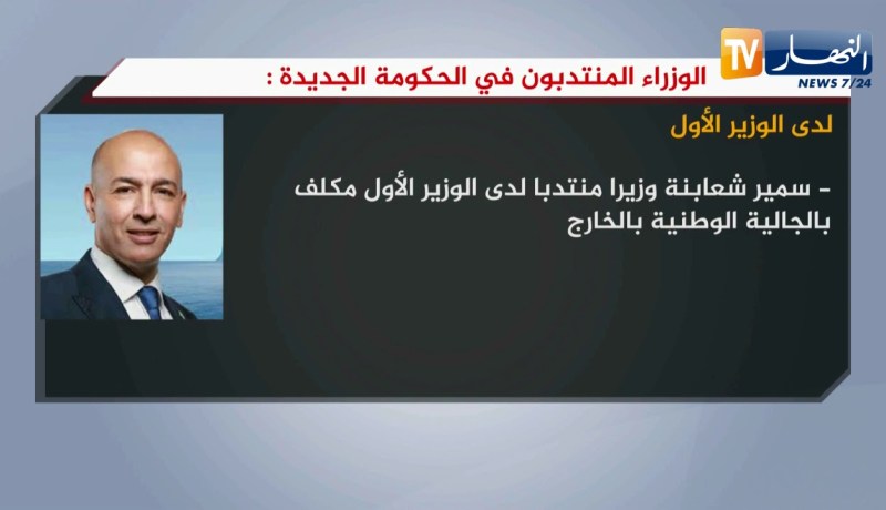 الوزراء المنتدبون في الحكومة الجديدة