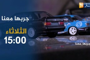 جربها معنا : السيارة الألمانية الـ “BMW” قصة عشق لا تنتهي .. تأتيكم الثلاثاء 15:00