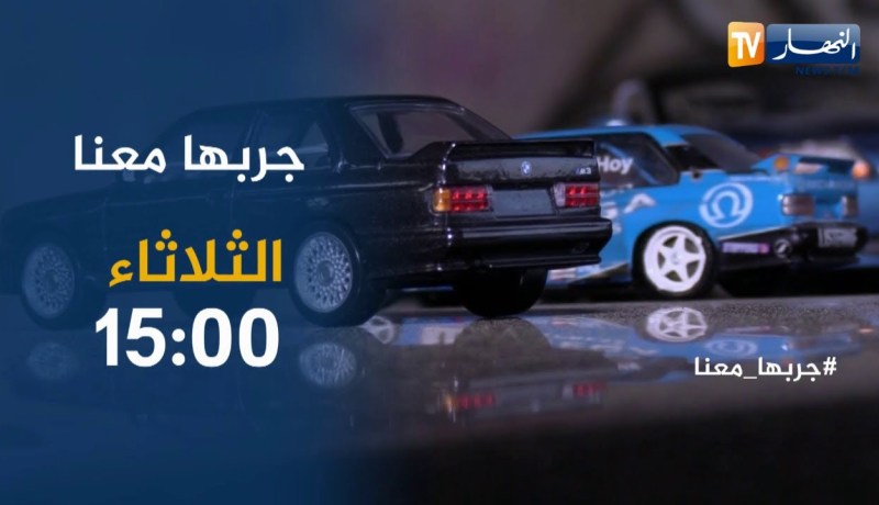 جربها معنا : السيارة الألمانية الـ “BMW” قصة عشق لا تنتهي .. تأتيكم الثلاثاء 15:00