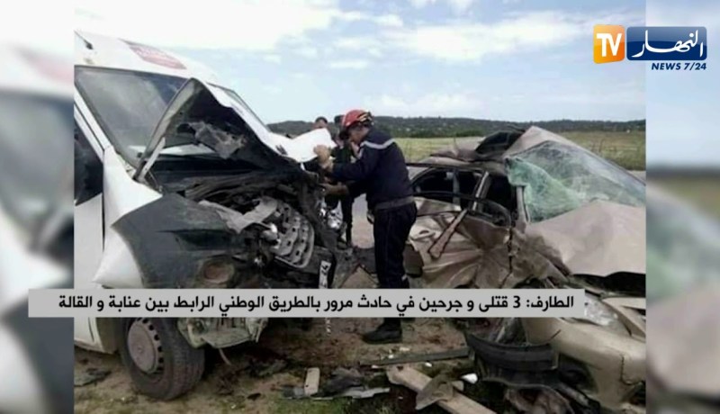 الطارف: 3 قتلى و جريحين في حادث مرور بالطريق الوطني الرابط بين عنابة و القالة