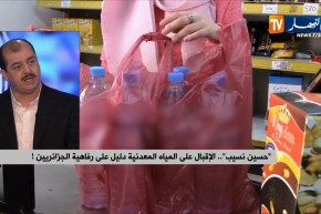 “محمد نسيب” .. الإقبال على المياه المعدنية دليل على رفاهية الجزائريين !