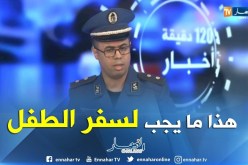 في حالة طلاق الوالدين…هذه هي شروط خروج الطفل من التراب الوطني !!