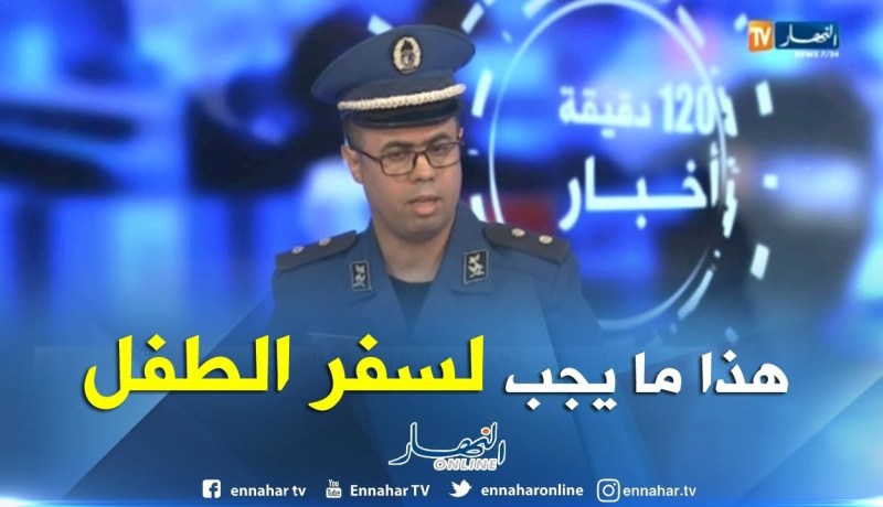 في حالة طلاق الوالدين…هذه هي شروط خروج الطفل من التراب الوطني !!