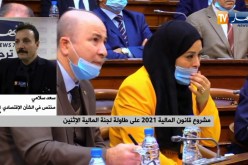 مشروع قانون المالية 2021 .. المحافظة على التوزنات المالية و تطبيق الإصلاحات الإقتصادية