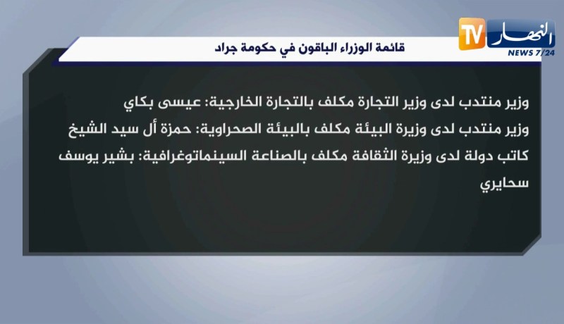 قائمة الوزراء الباقون في حكومة جراد