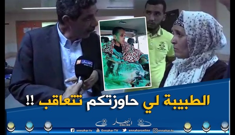 مدير الصحة بوهران  :”الطبيبة التي طردت الطفل المُصاب بالسرطان من المستشفى ستُعاقب ! “