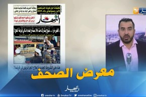 معرض الصحف: “الخير مرا”..شيخ يشارك منذ 36 سنة و إغماءات في قرعة الحج !