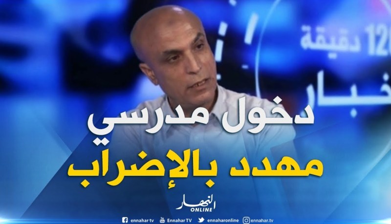 الموسم الدراسي 2019/2018…المقتصدون يهددون بإضراب مع بداية الدخول المدرسي