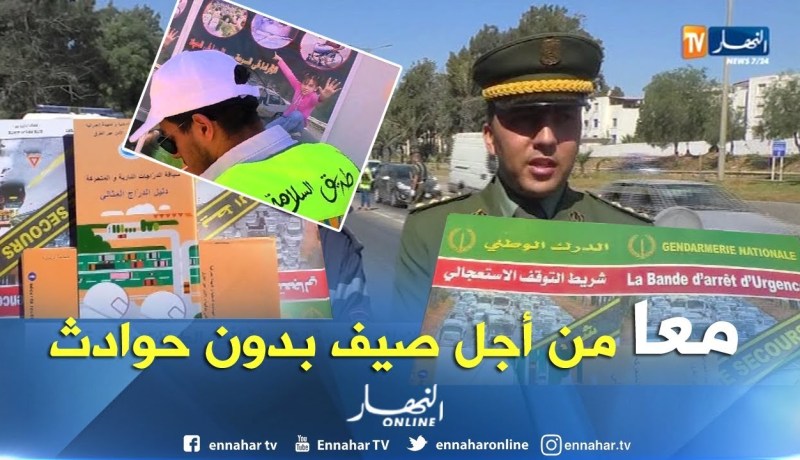 الدرك الوطني: حملات تحسيسية للحد من إرهاب الطرقات..هو شعار صيف 2018