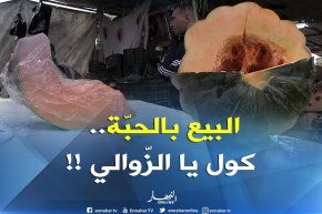 البيع والشراء بالحبة أو الأجزاء.. ثقافة إستهلاكية جديدة !!