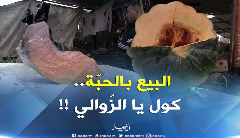 البيع والشراء بالحبة أو الأجزاء.. ثقافة إستهلاكية جديدة !!