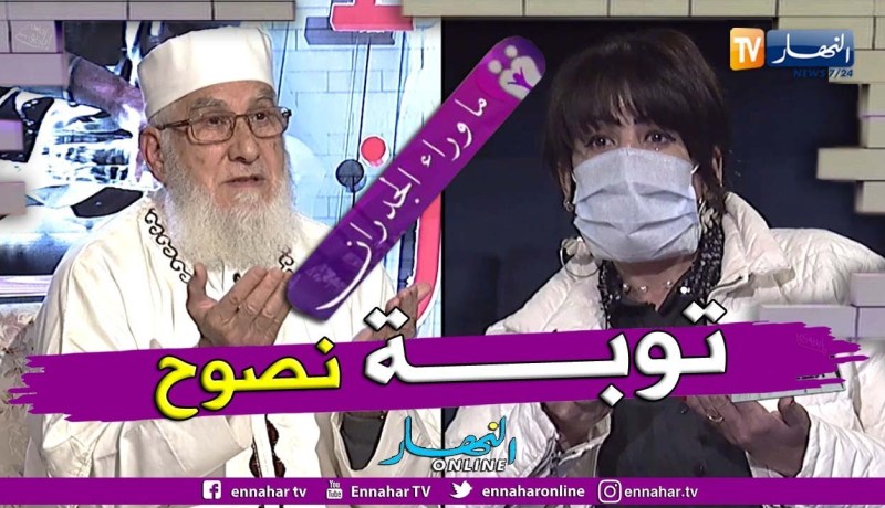 ما وراء الجدران: كاتيا “الشيطانة المقلشة” تتوب إلى الله على المباشر على يدّ الشيخ محمد مكركب