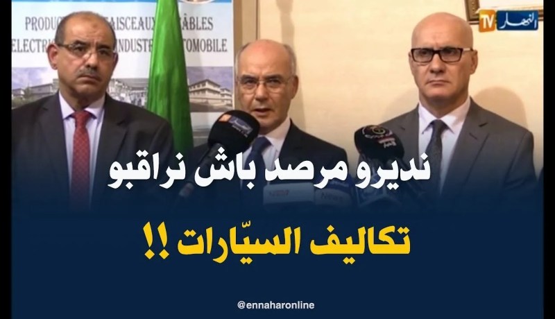 يوسف يوسفي : ” سنُنشأ مرصد لمراقبة تكاليف صناعة السيّارات !! “