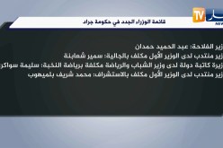 قائمة الوزراء الجدد والحقائب المستحدثة في حكومة جراد