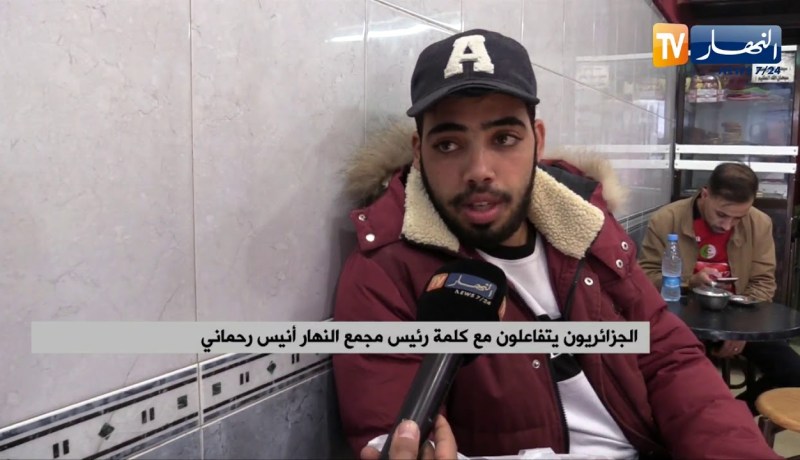 كلمة رئيس مجمع النهار أنيس رحماني تشد أنظار الجزائريين