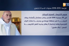 فرنسا: 2012 – 2018.. سنوات الدم التي لا تنتهي