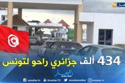 الطارف/ شرطة الحدود تسجل زيادة بـ 23.40 بالمائة من دخول الجزائريين إلى تونس