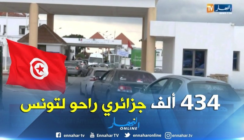 الطارف/ شرطة الحدود تسجل زيادة بـ 23.40 بالمائة من دخول الجزائريين إلى تونس