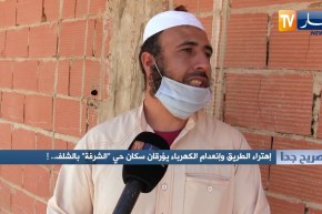 صريح جدا: إهتراء الطريق وانعدام الكهرباء يؤرقان سكان حي “الشرفة” بالشلف ..!