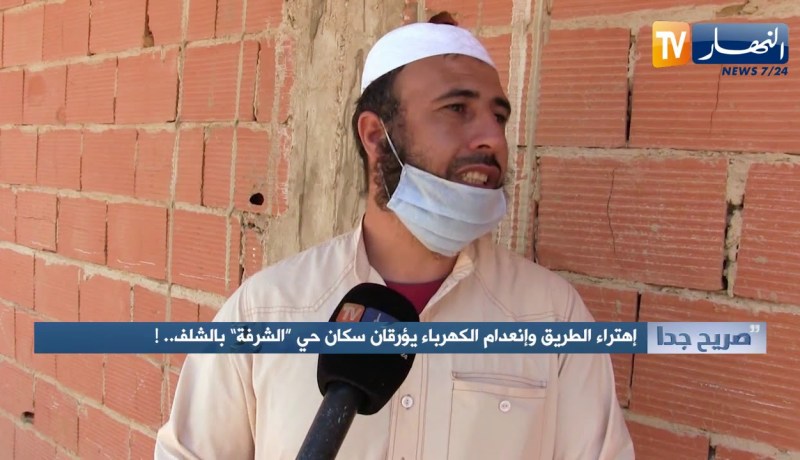 صريح جدا: إهتراء الطريق وانعدام الكهرباء يؤرقان سكان حي “الشرفة” بالشلف ..!