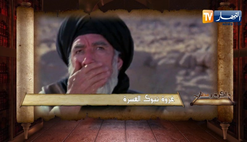 ذاكرة رمضان: غزوة تبوك العسرة