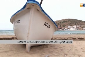 وهران: هواري.. شاب غامر عبر قوارب الموت بحثا عن علاج لعينه