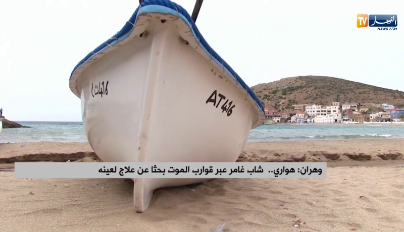 وهران: هواري.. شاب غامر عبر قوارب الموت بحثا عن علاج لعينه